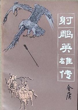 射雕英雄传（二）