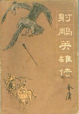 射雕英雄传 1
