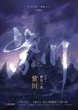 紫川1 - 紫川三杰