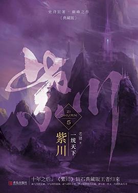 紫川5 -  一统天下